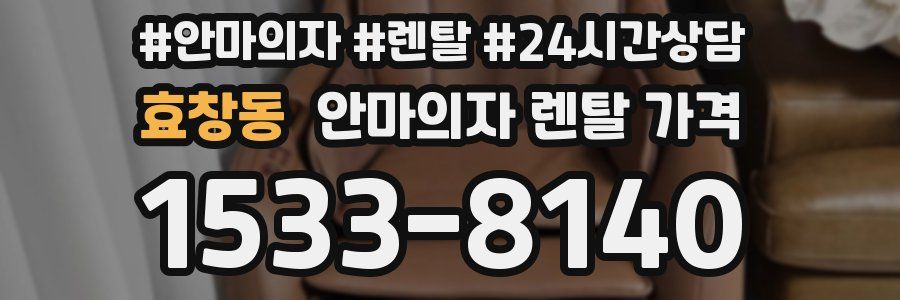 효창동 안마의자 렌탈 가격