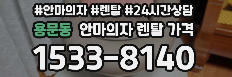 용문동 안마의자 렌탈 가격