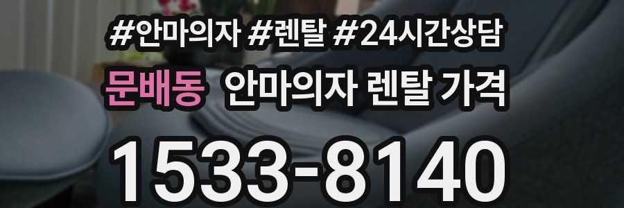 문배동 안마의자 렌탈 가격