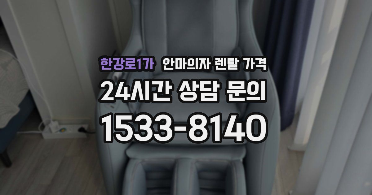 한강로1가 안마의자 렌탈 가격