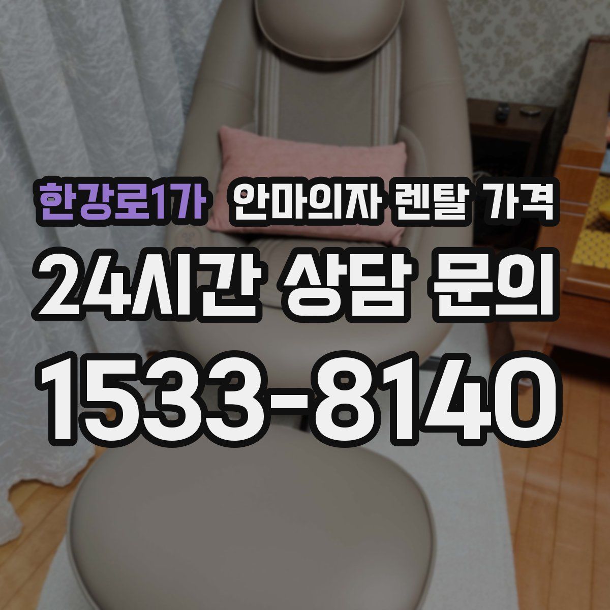 한강로1가 안마의자 렌탈 가격