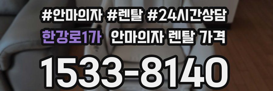 한강로1가 안마의자 렌탈 가격