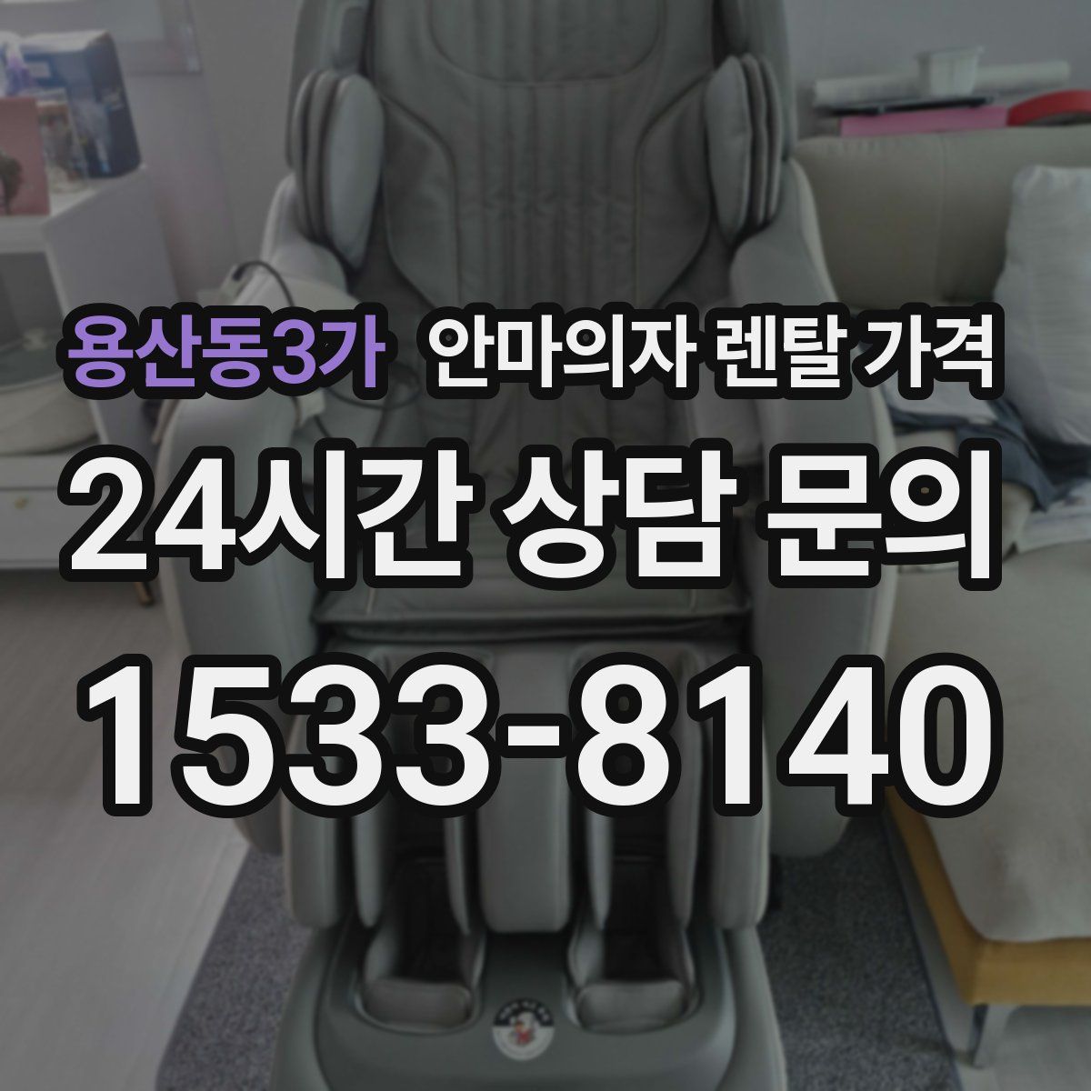 용산동3가 안마의자 렌탈 가격