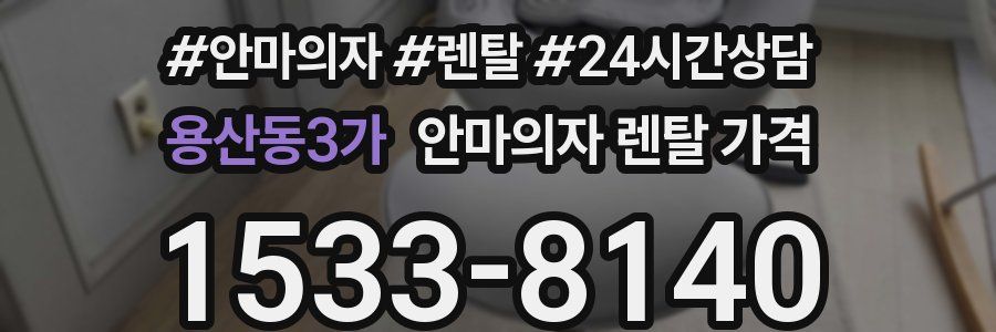 용산동3가 안마의자 렌탈 가격