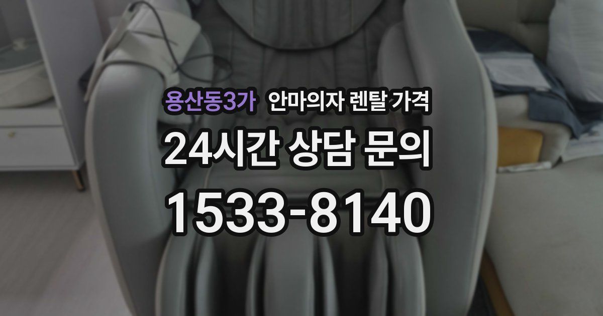 용산동3가 안마의자 렌탈 가격