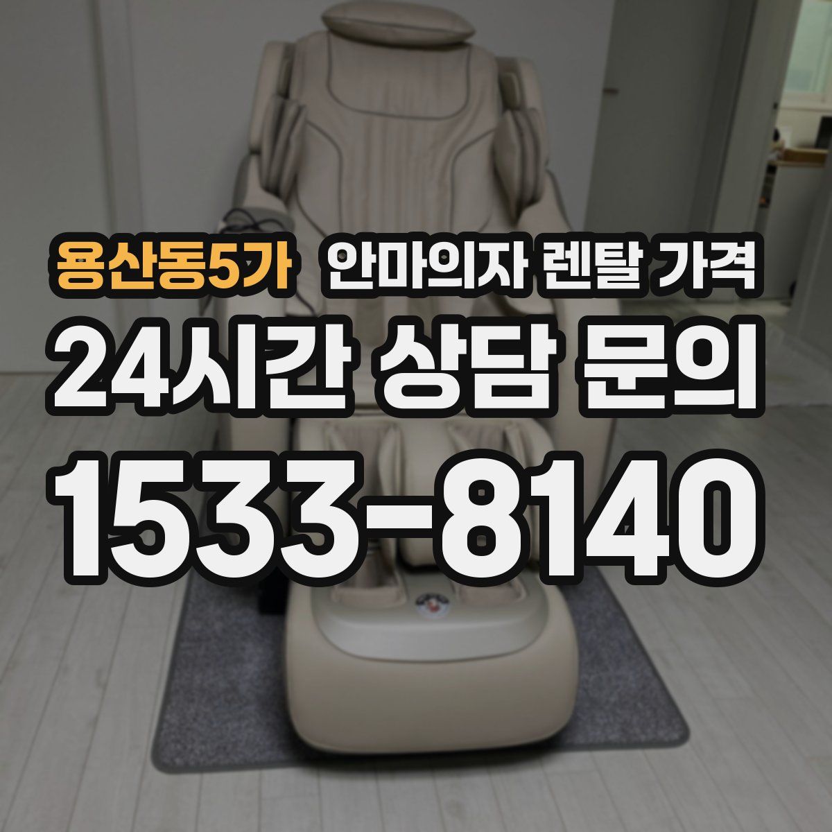용산동5가 안마의자 렌탈 가격