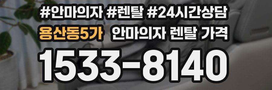 용산동5가 안마의자 렌탈 가격