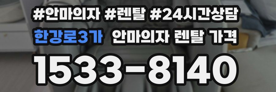 한강로3가 안마의자 렌탈 가격