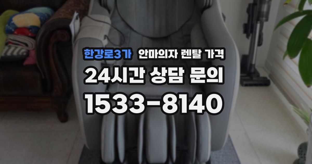 한강로3가 안마의자 렌탈 가격
