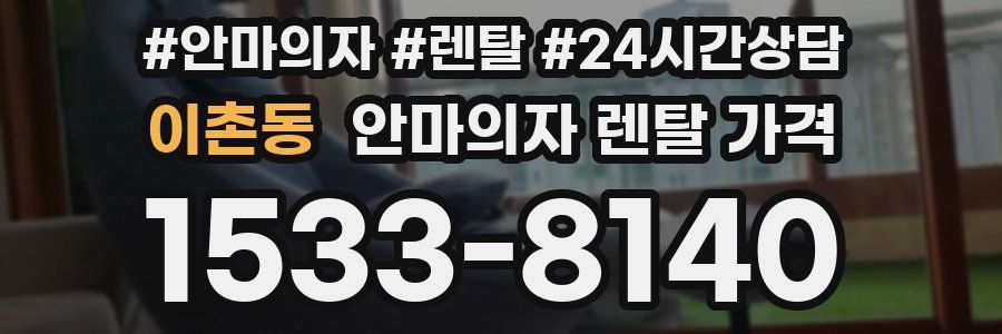 이촌동 안마의자 렌탈 가격