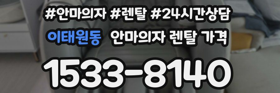 이태원동 안마의자 렌탈 가격