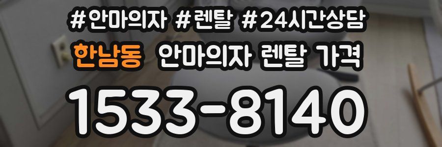 한남동 안마의자 렌탈 가격