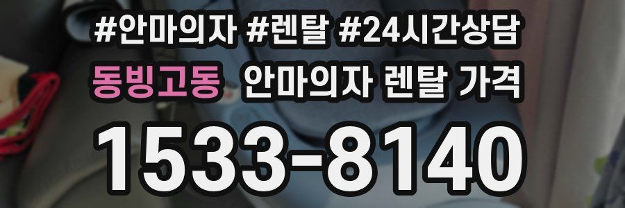 동빙고동 안마의자 렌탈 가격