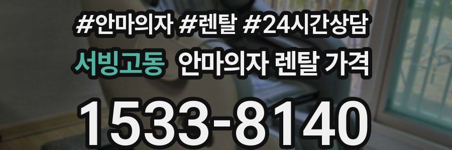 서빙고동 안마의자 렌탈 가격