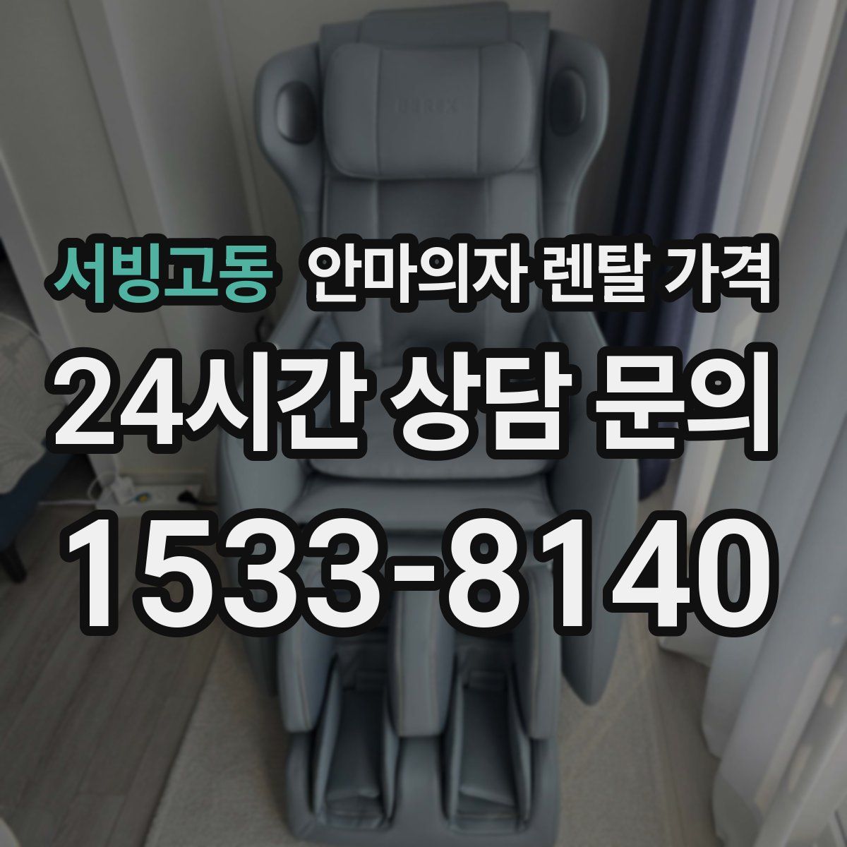 서빙고동 안마의자 렌탈 가격
