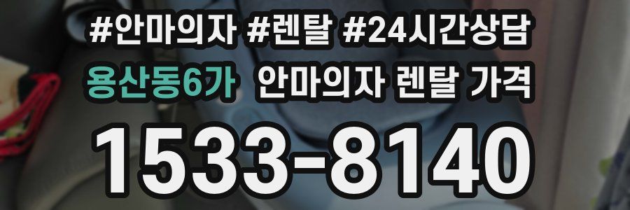 용산동6가 안마의자 렌탈 가격