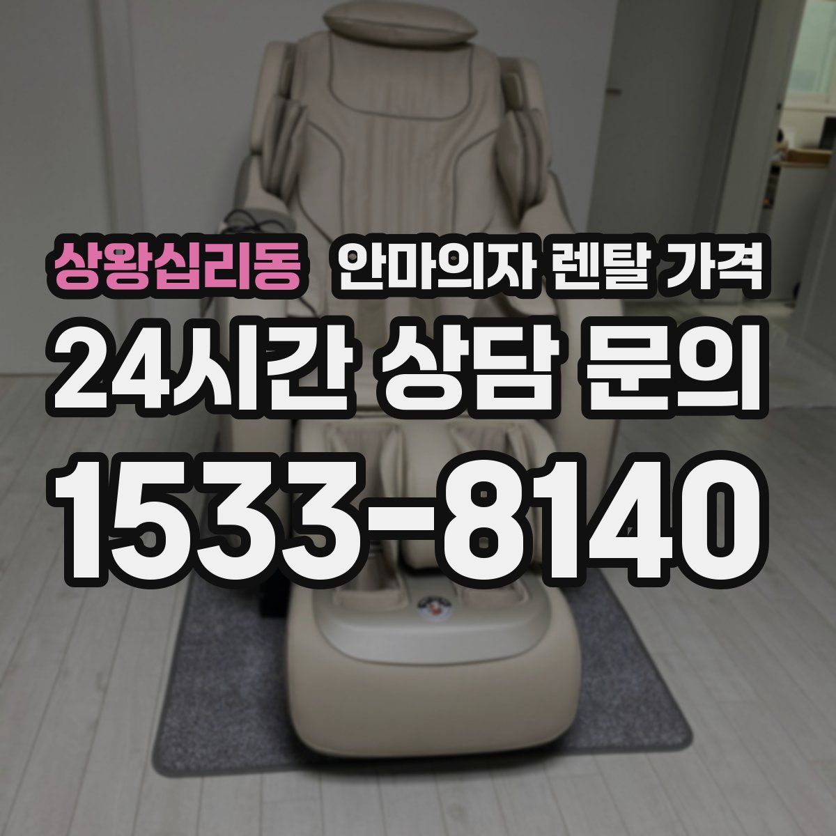 상왕십리동 안마의자 렌탈 가격