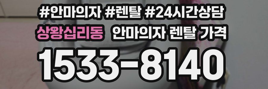상왕십리동 안마의자 렌탈 가격