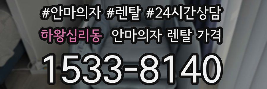 하왕십리동 안마의자 렌탈 가격