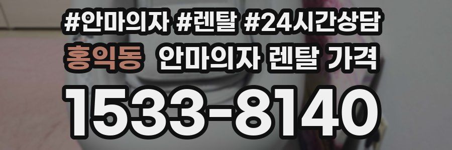 홍익동 안마의자 렌탈 가격