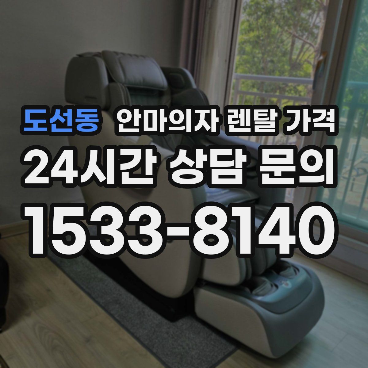 도선동 안마의자 렌탈 가격
