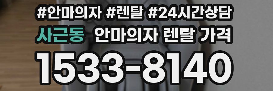 사근동 안마의자 렌탈 가격