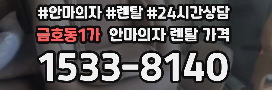 금호동1가 안마의자 렌탈 가격