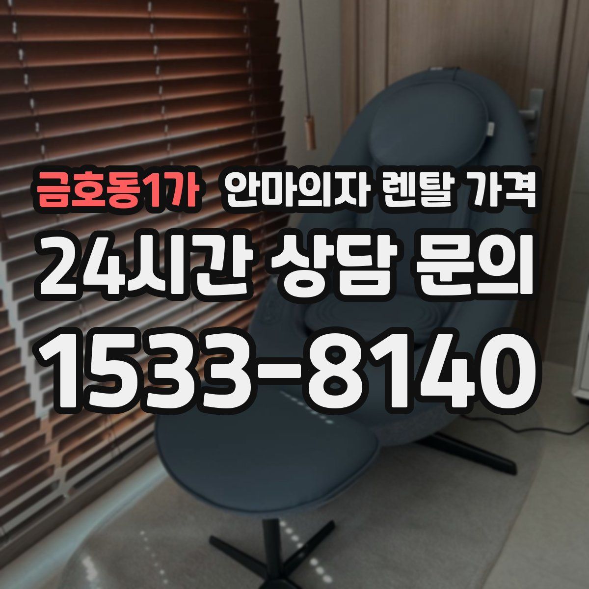 금호동1가 안마의자 렌탈 가격