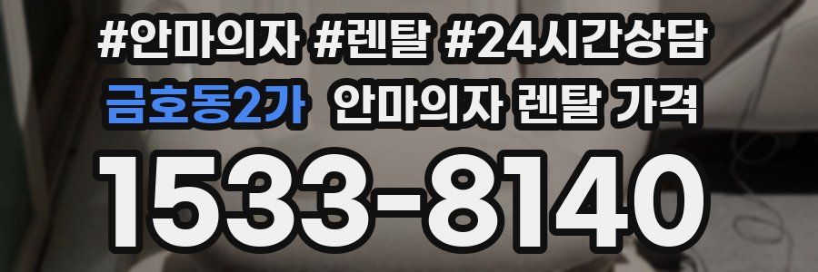 금호동2가 안마의자 렌탈 가격