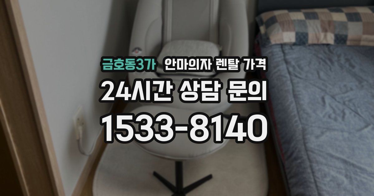 금호동3가 안마의자 렌탈 가격