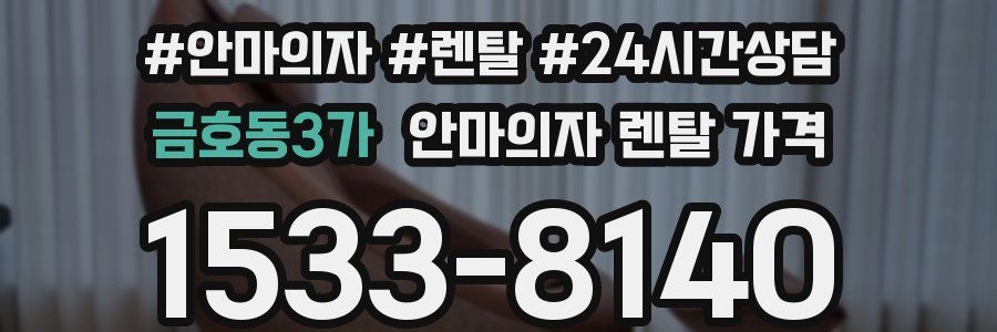 금호동3가 안마의자 렌탈 가격