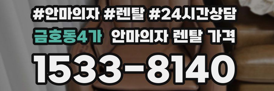 금호동4가 안마의자 렌탈 가격
