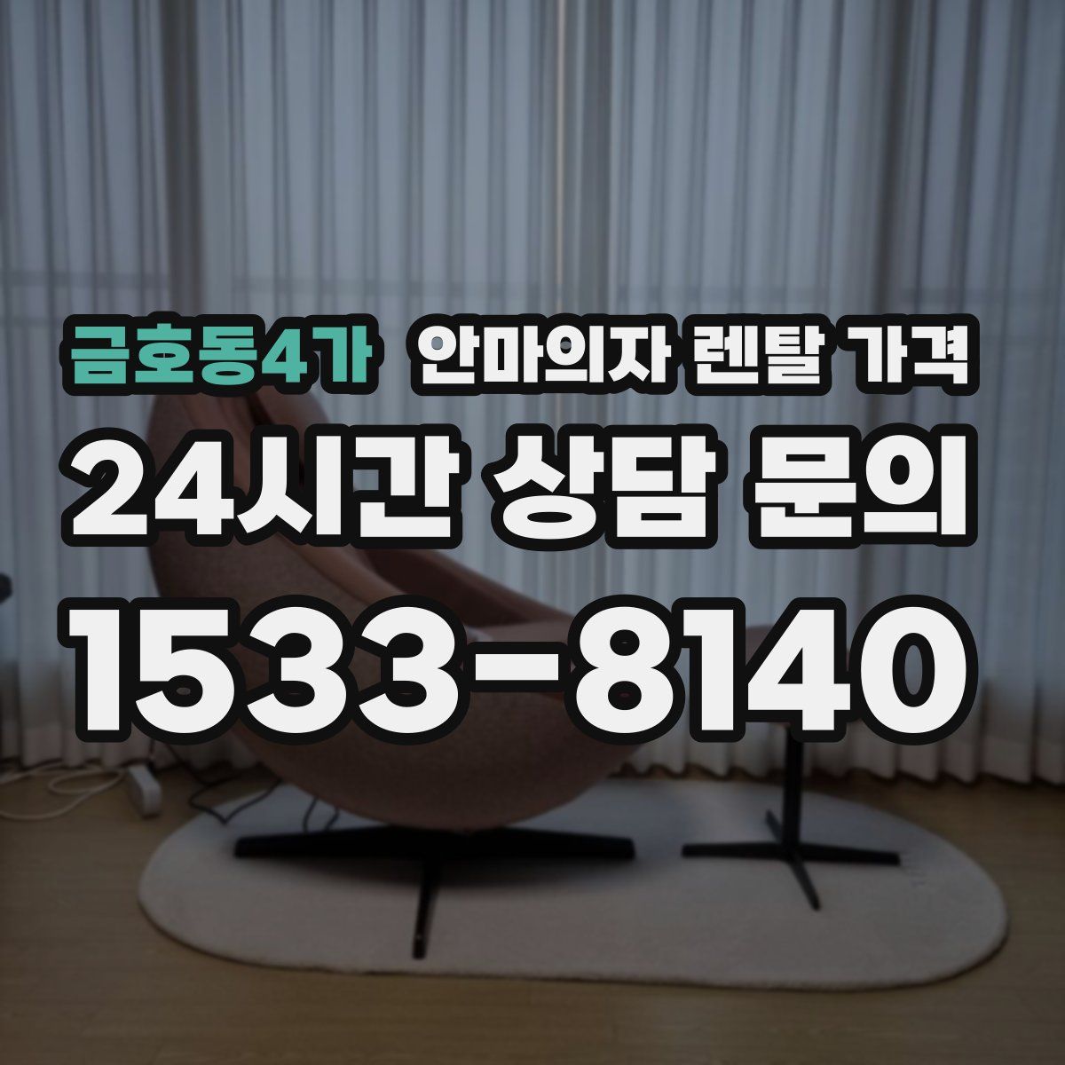 금호동4가 안마의자 렌탈 가격
