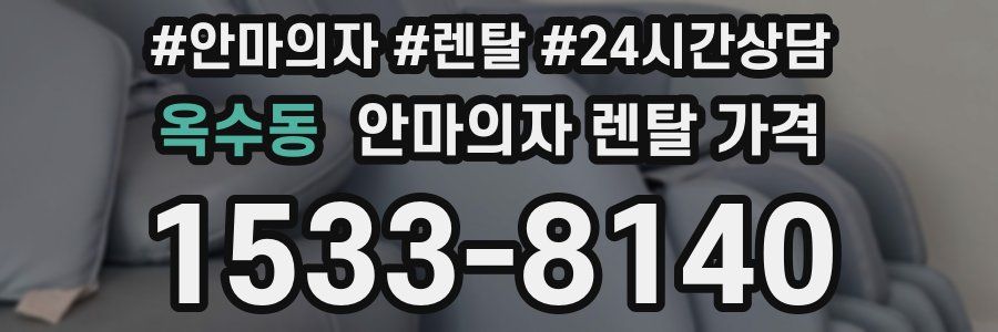 옥수동 안마의자 렌탈 가격