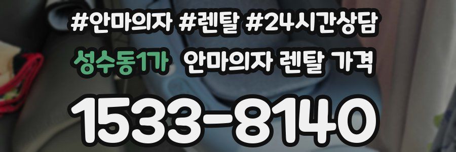 성수동1가 안마의자 렌탈 가격