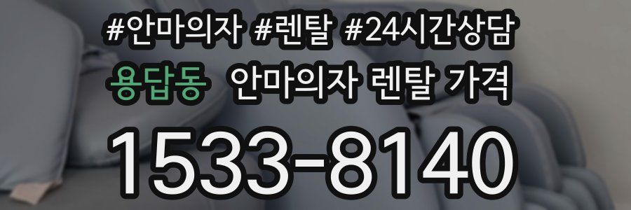 용답동 안마의자 렌탈 가격