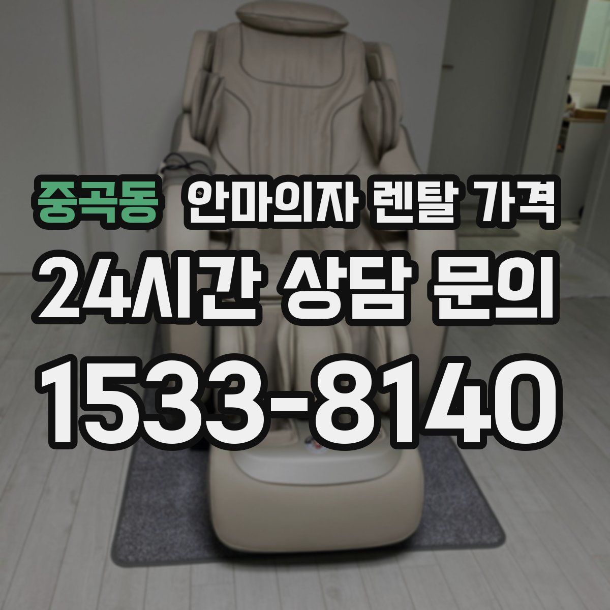 중곡동 안마의자 렌탈 가격