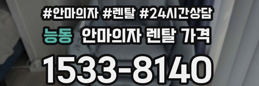 능동 안마의자 렌탈 가격
