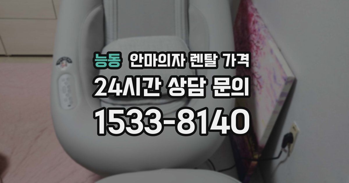 능동 안마의자 렌탈 가격