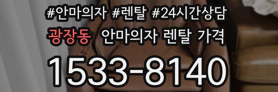 광장동 안마의자 렌탈 가격
