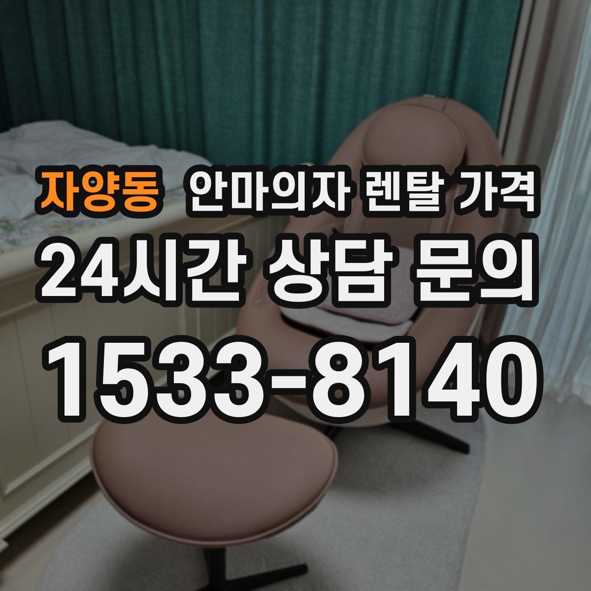 자양동 안마의자 렌탈 가격