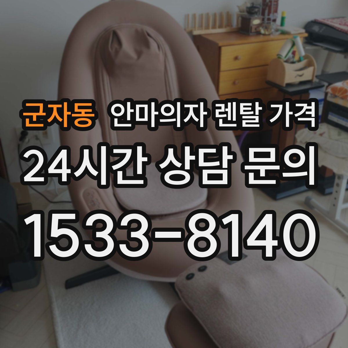 군자동 안마의자 렌탈 가격