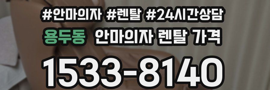 용두동 안마의자 렌탈 가격
