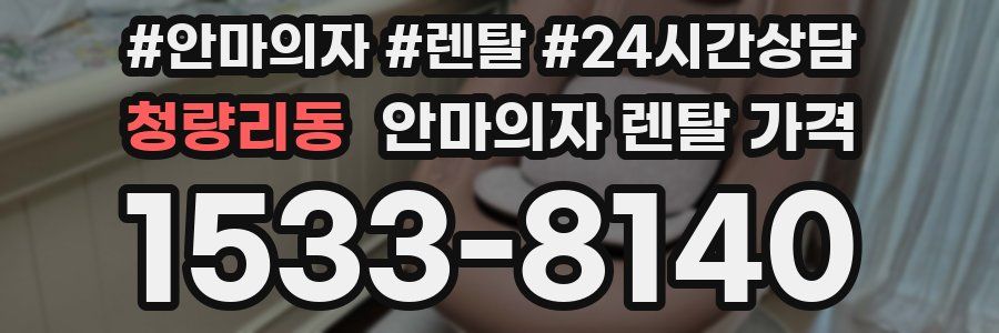 청량리동 안마의자 렌탈 가격