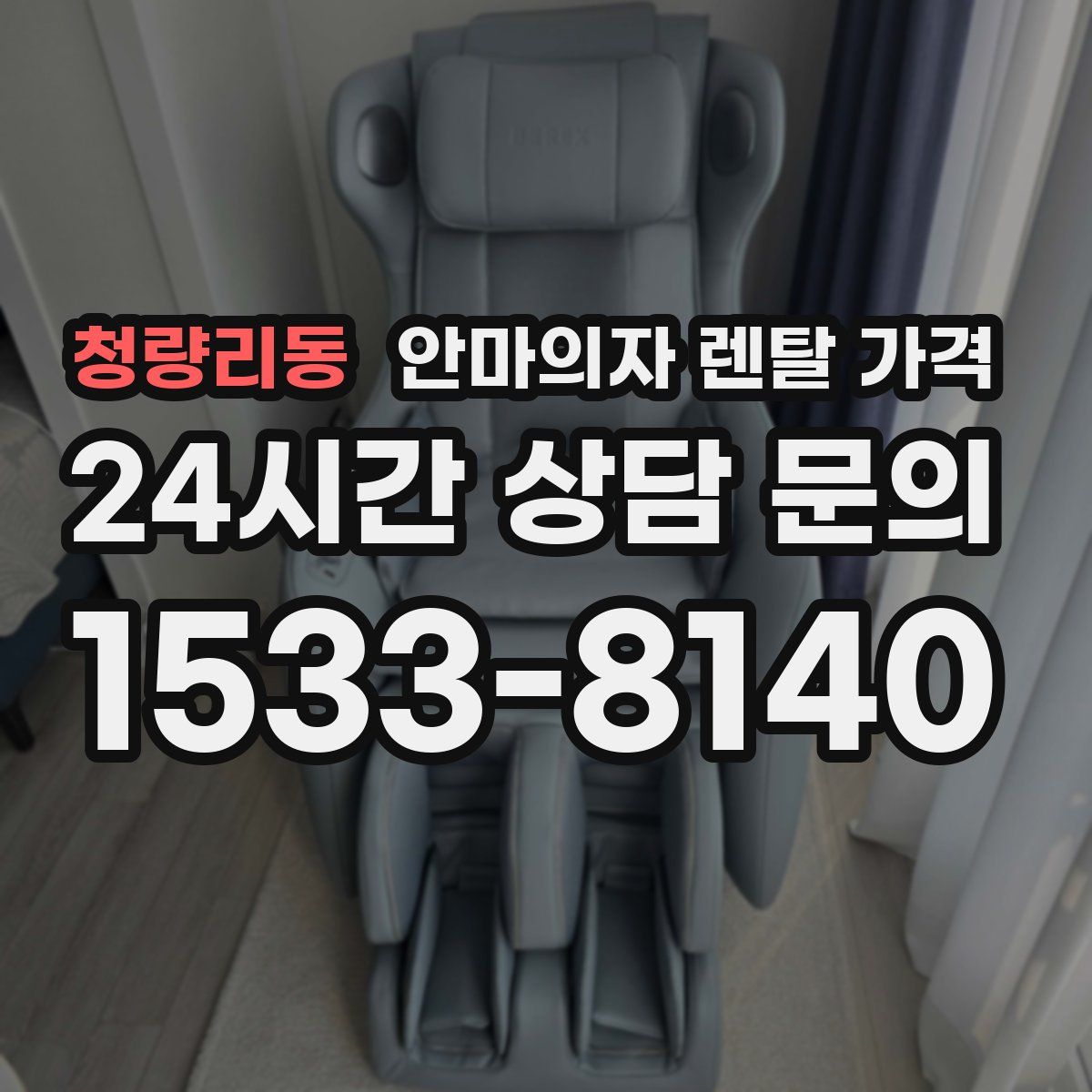 청량리동 안마의자 렌탈 가격