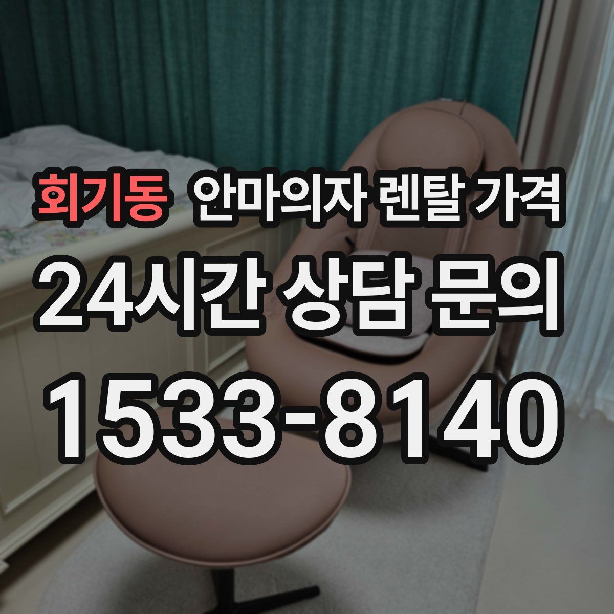 회기동 안마의자 렌탈 가격