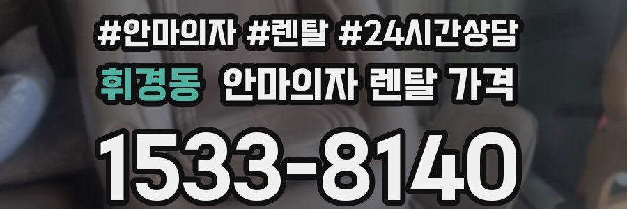 휘경동 안마의자 렌탈 가격