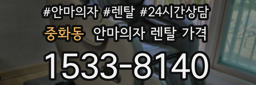 중화동 안마의자 렌탈 가격