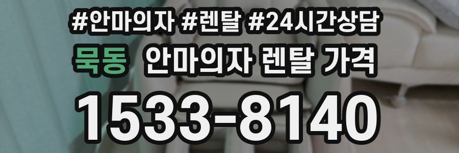 묵동 안마의자 렌탈 가격