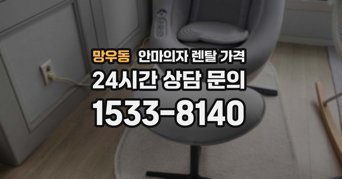 망우동 안마의자 렌탈 가격